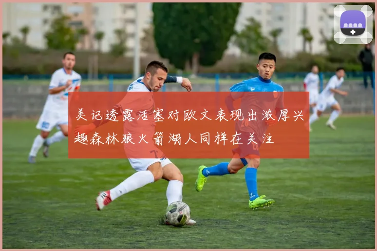 美记透露活塞对欧文表现出浓厚兴趣森林狼火箭湖人同样在关注