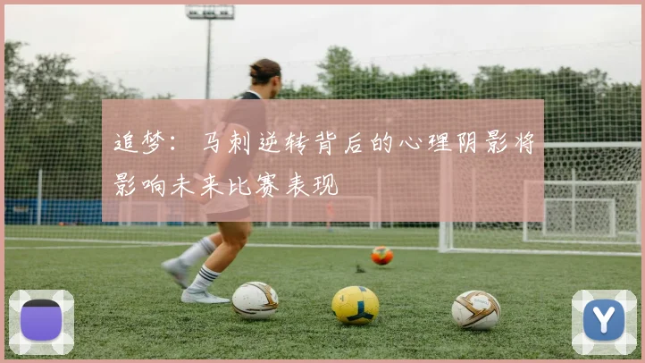 追梦：马刺逆转背后的心理阴影将影响未来比赛表现