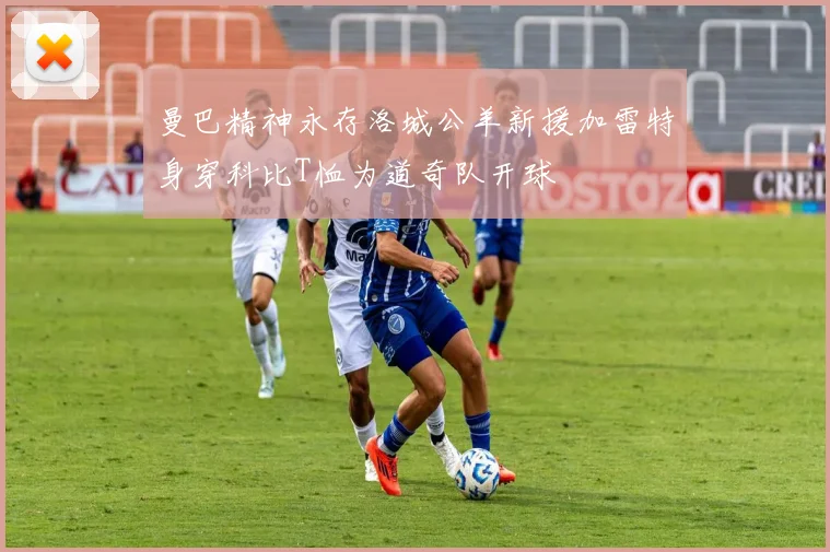 曼巴精神永存洛城公羊新援加雷特身穿科比T恤为道奇队开球