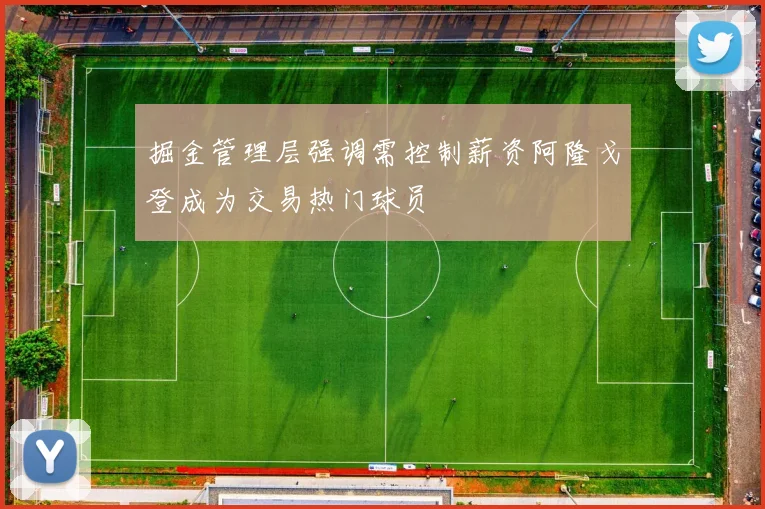 掘金管理层强调需控制薪资阿隆戈登成为交易热门球员